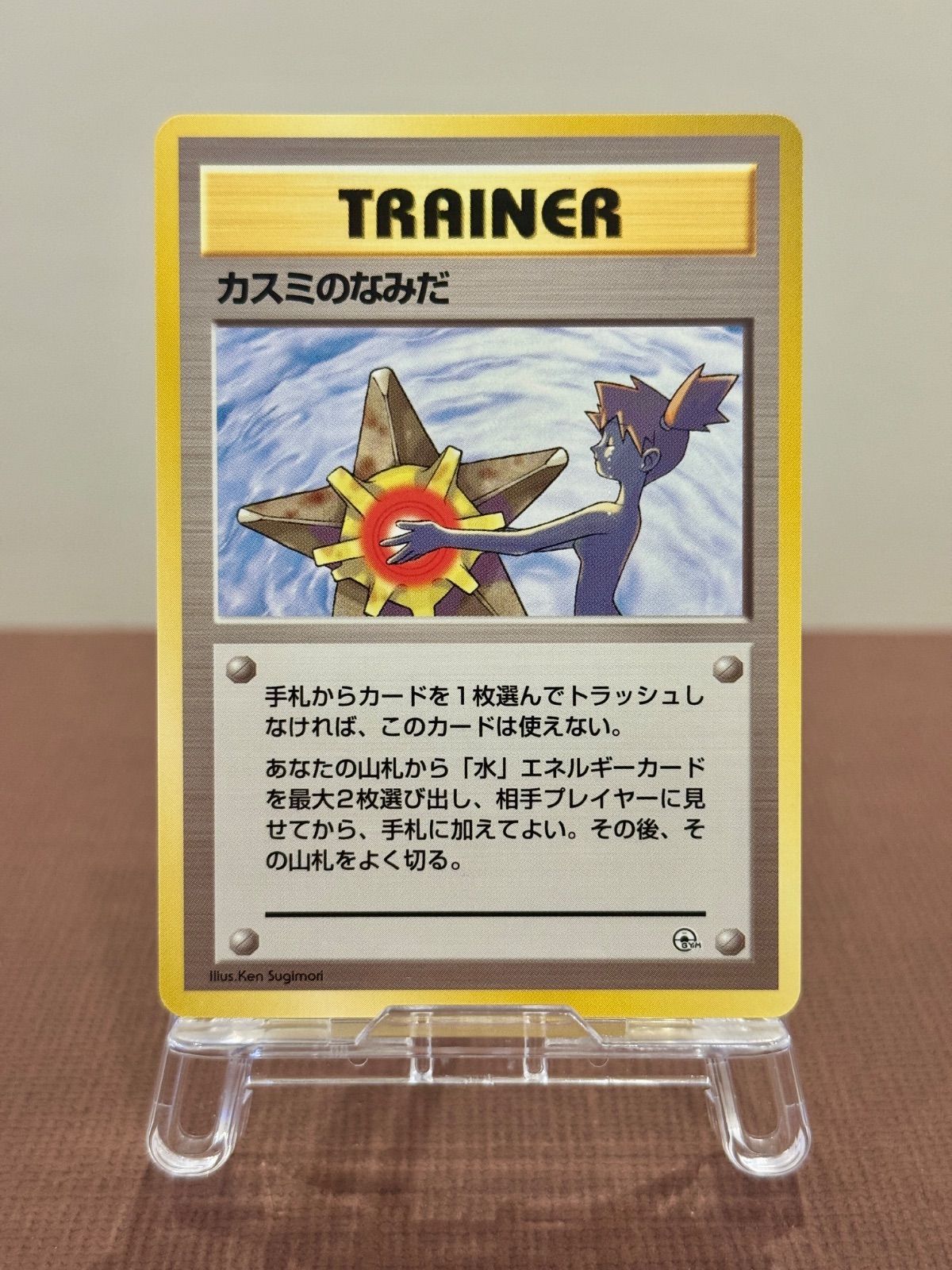 旧裏】カスミのなみだ ハナダシティジム カスミ ポケモンカード【送料 