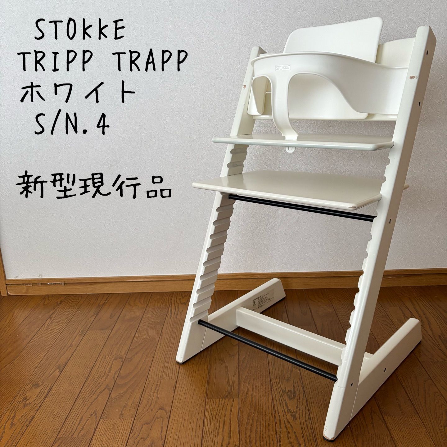 STOKKE/ストッケ トリップトラップ ホワイトウォッシュ シリアル4 