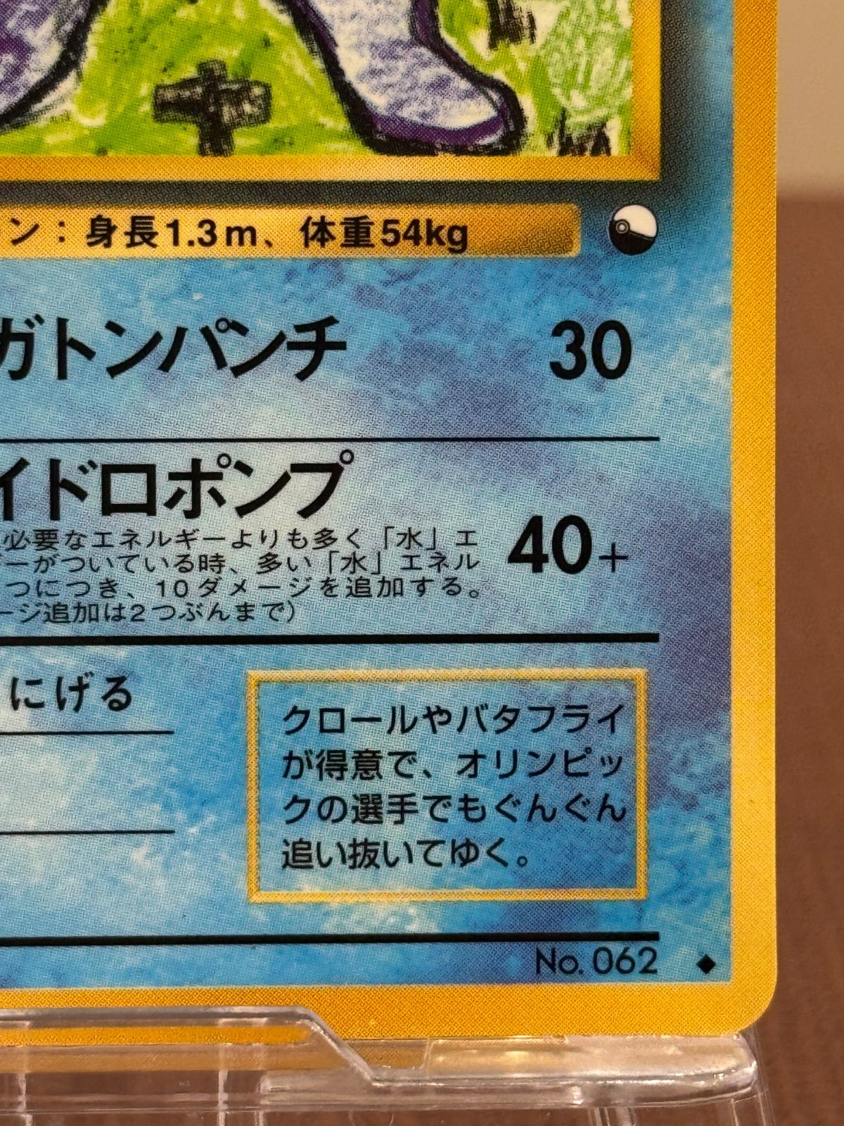 PSA8 ニョロボン U 旧裏 PMCG LV.40 拡張シート マーク有 062 1998 A-7870