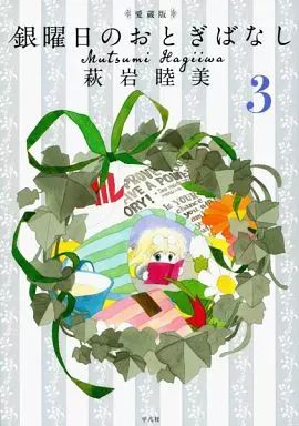 中古】その他コミック 銀曜日のおとぎばなし(愛蔵版) 全3巻セット / 萩