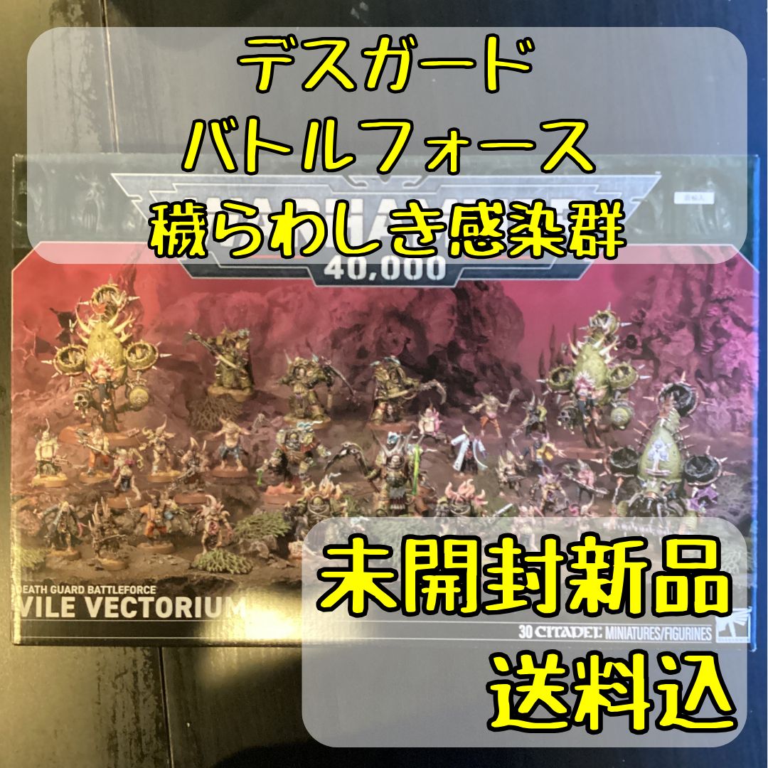 デスガード バトルフォース 穢らわしき感染群 Vile Vectorium ウォー