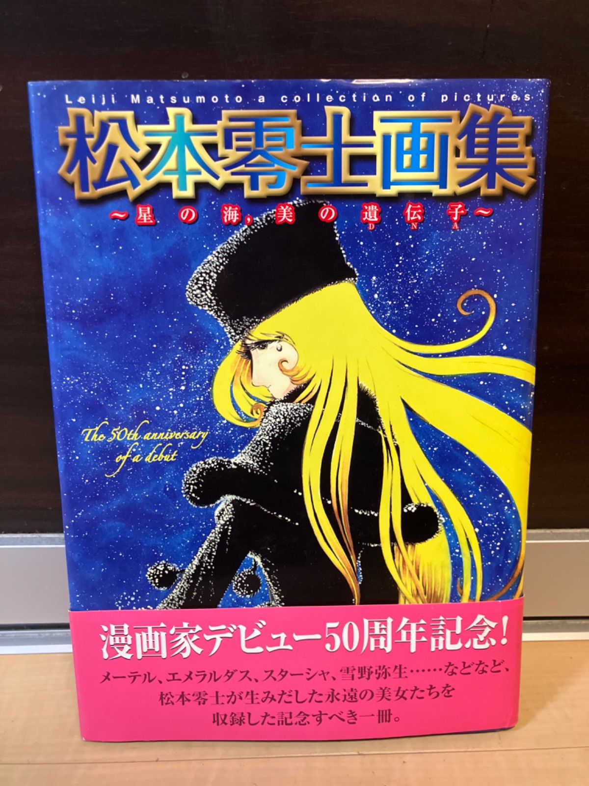 初版 松本零士画集 星の海、美の遺伝子 松本零士画集: 星の海,美の