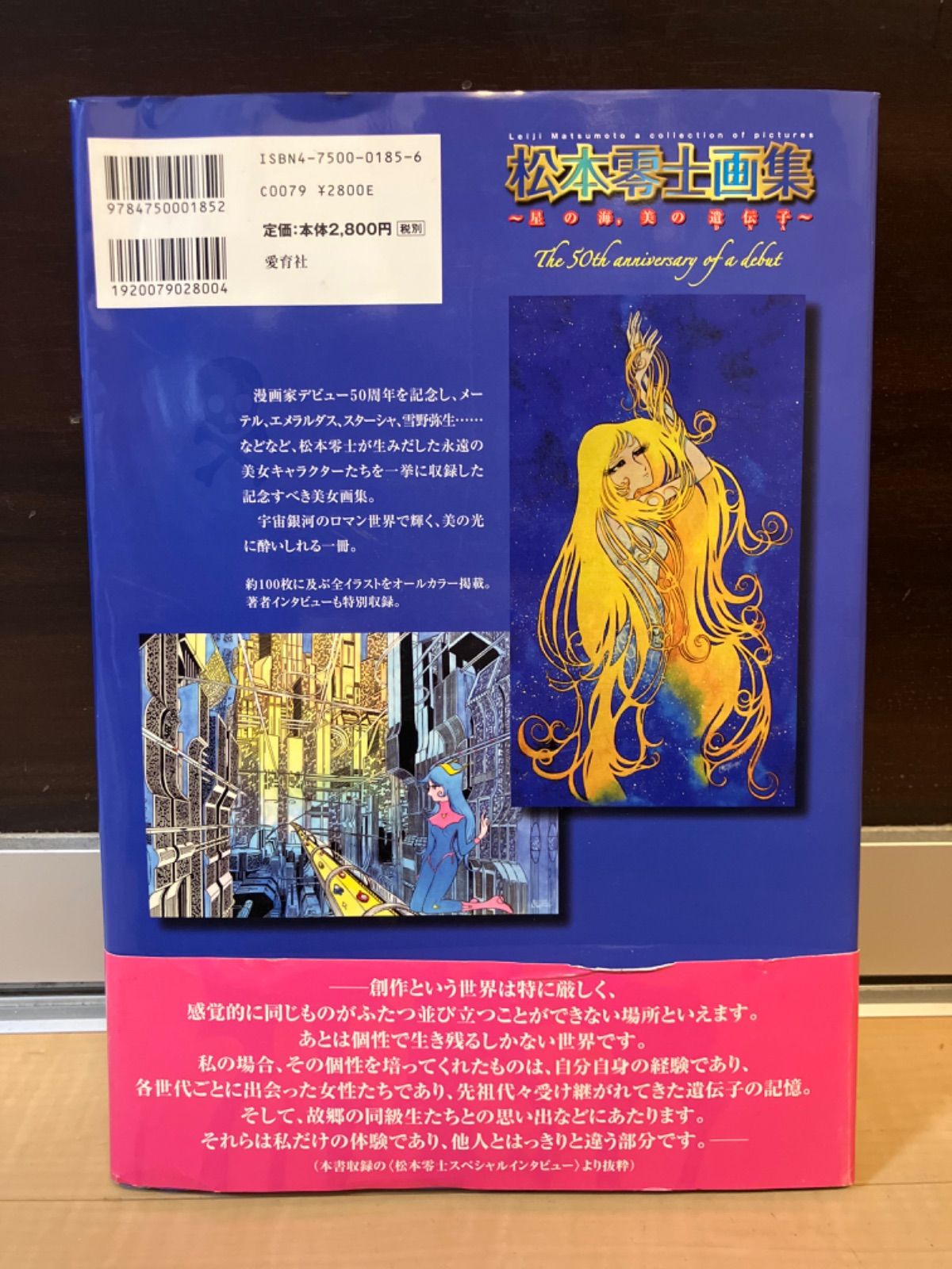 松本零士画集 星の海、美の遺伝子 初版 【公式通販】