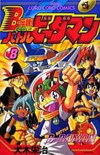 中古】少年コミック B-伝説!バトルビーダマン 全8巻セット / 犬木栄治