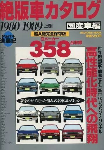 中古】ムックその他 ≪諸芸・娯楽≫ 絶版車カタログ 国産車編 中古】ムックその他 ≪諸芸・娯楽≫ 絶版車カタログ 国産車編