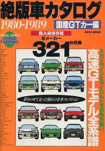 中古】ムックその他 ≪機械工学≫ 絶版車カタログ 1980-1989 中古】ムックその他 ≪機械工学≫ 絶版車カタログ 1980-1989
