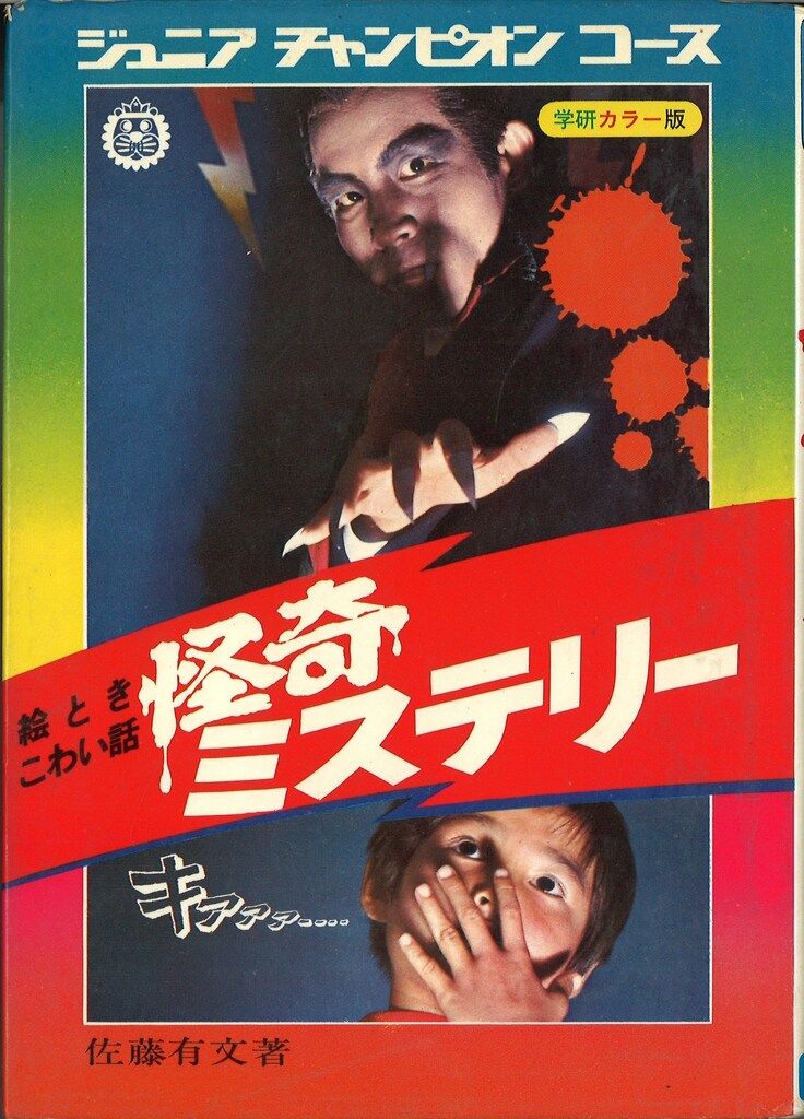 学習研究社 ジュニアチャンピオンコース 絵ときこわい話怪奇ミステリー 