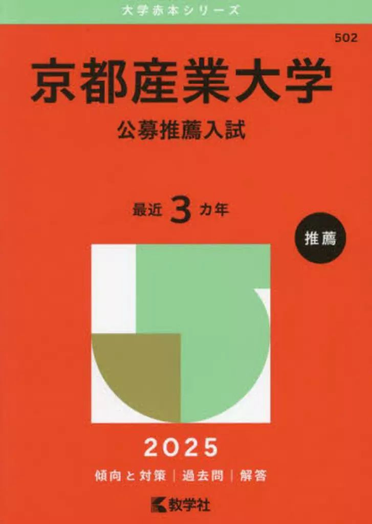 [Used] Book (Practical) ≪Education≫ 2025 University Red Book Series Kyoto Sangyo University (Open Call Recommended Entrance Examination)