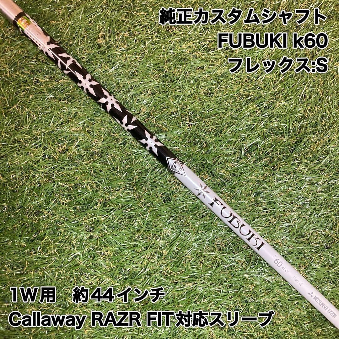 FUBUKI K60 フレックスS ドライバー シャフト ♪MITSUBISHI RAYON 三菱