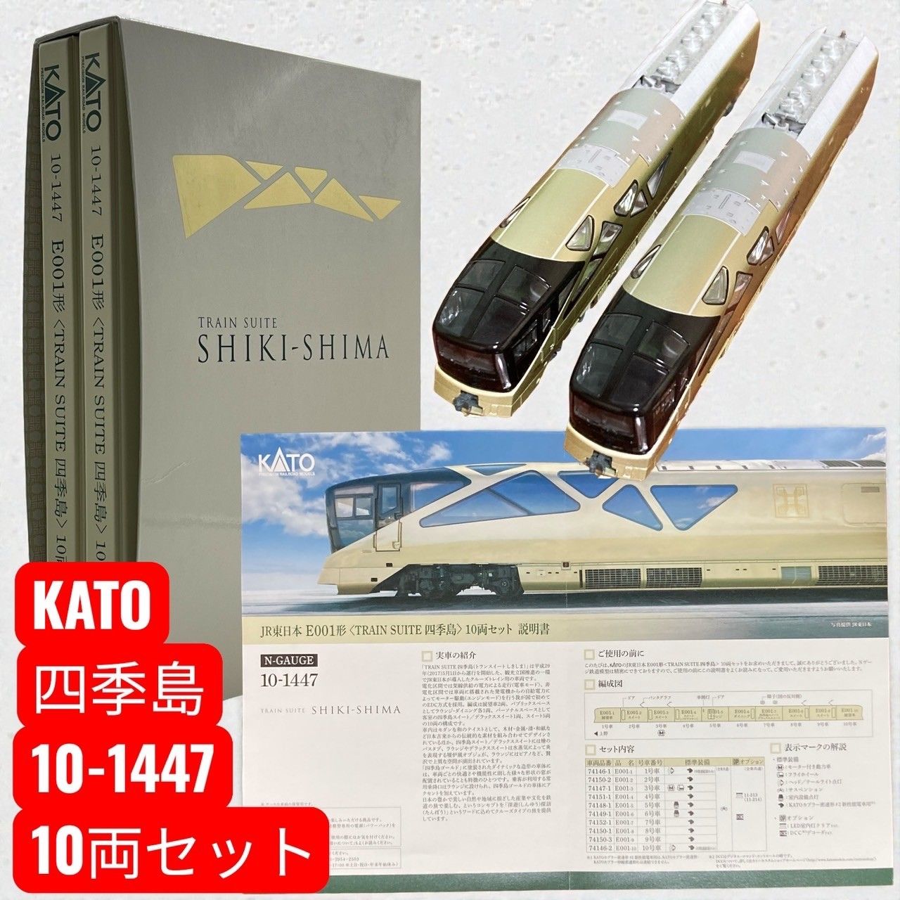 KATO 10-1447 E001形TRAIN SUITE 四季島 10両セット 【公式通販】