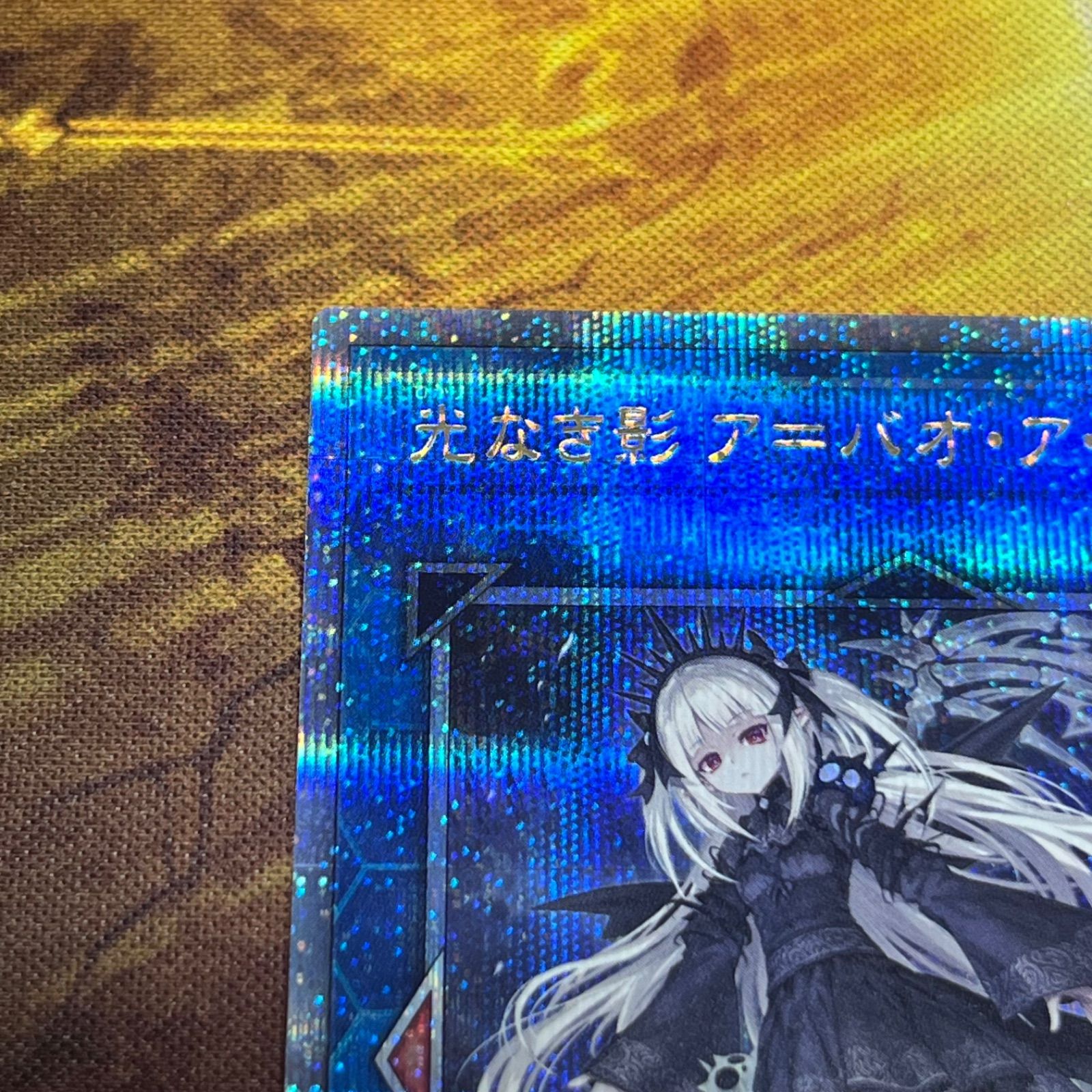 遊戯王 光なき影 ア=バオ・ア・クゥー 25thシークレット 遊戯王