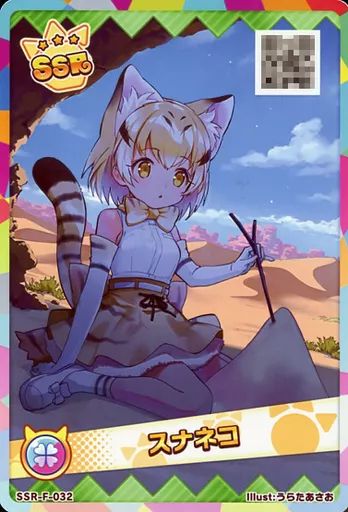 SSRロイヤルペンギン 裏面スナネコ けものフレンズ３ アナザー 中古】けものフレンズ3プラネットツアーズ SSR-F-032[SSR]：スナネコ