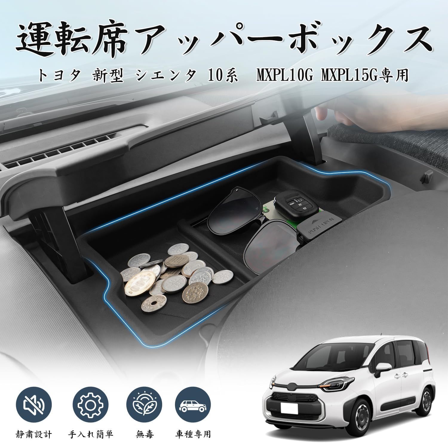 トヨタ 新型 シエンタ 運転席アッパーボックス 車内収納ボックス 3D 
