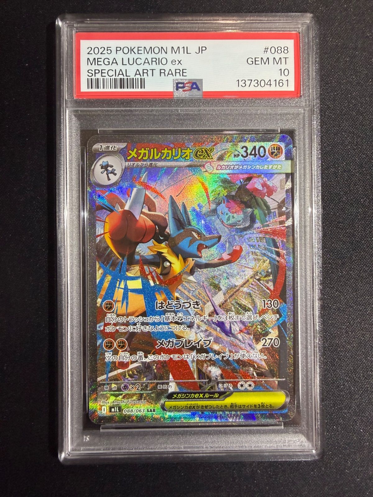 PSA10リオル AR メガルカリオex SAR 連番メガブレイブ リオル PSA10