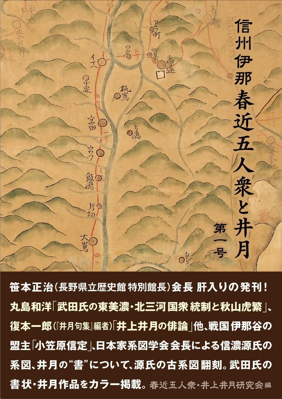 信州伊那春近五人衆と井月〔 第一号〕