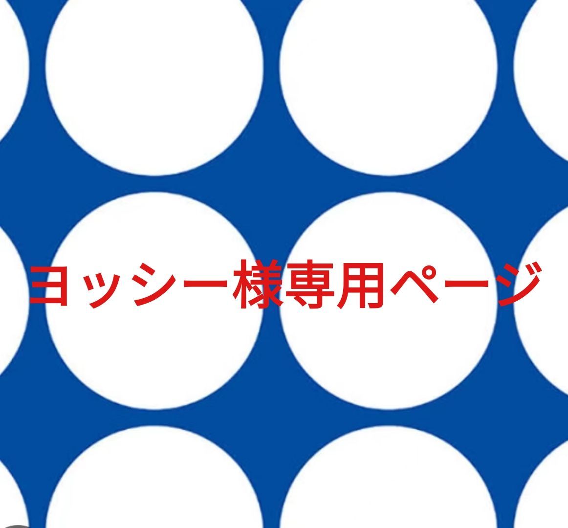 ヨッシー様専用ページです。 - メルカリ