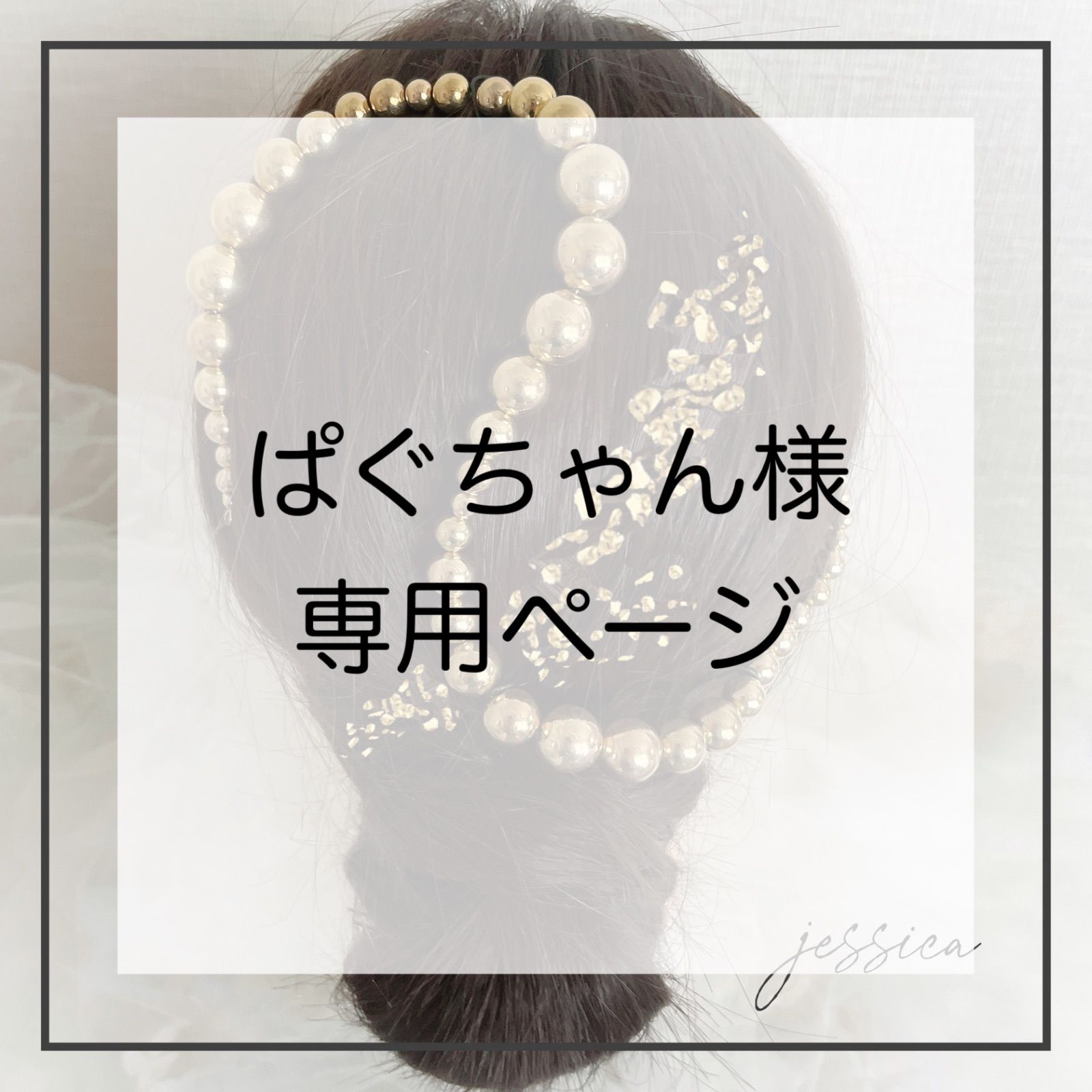 2種追加あり】ぱぐちゃん様 専用ページ - メルカリ