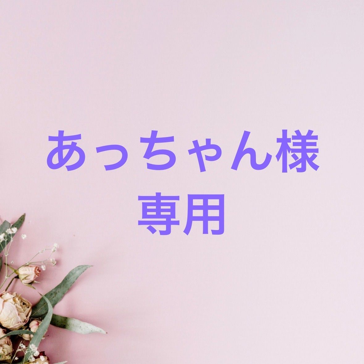 あっちゃん様専用 - メルカリ あっちゃん様専用 - メルカリ
