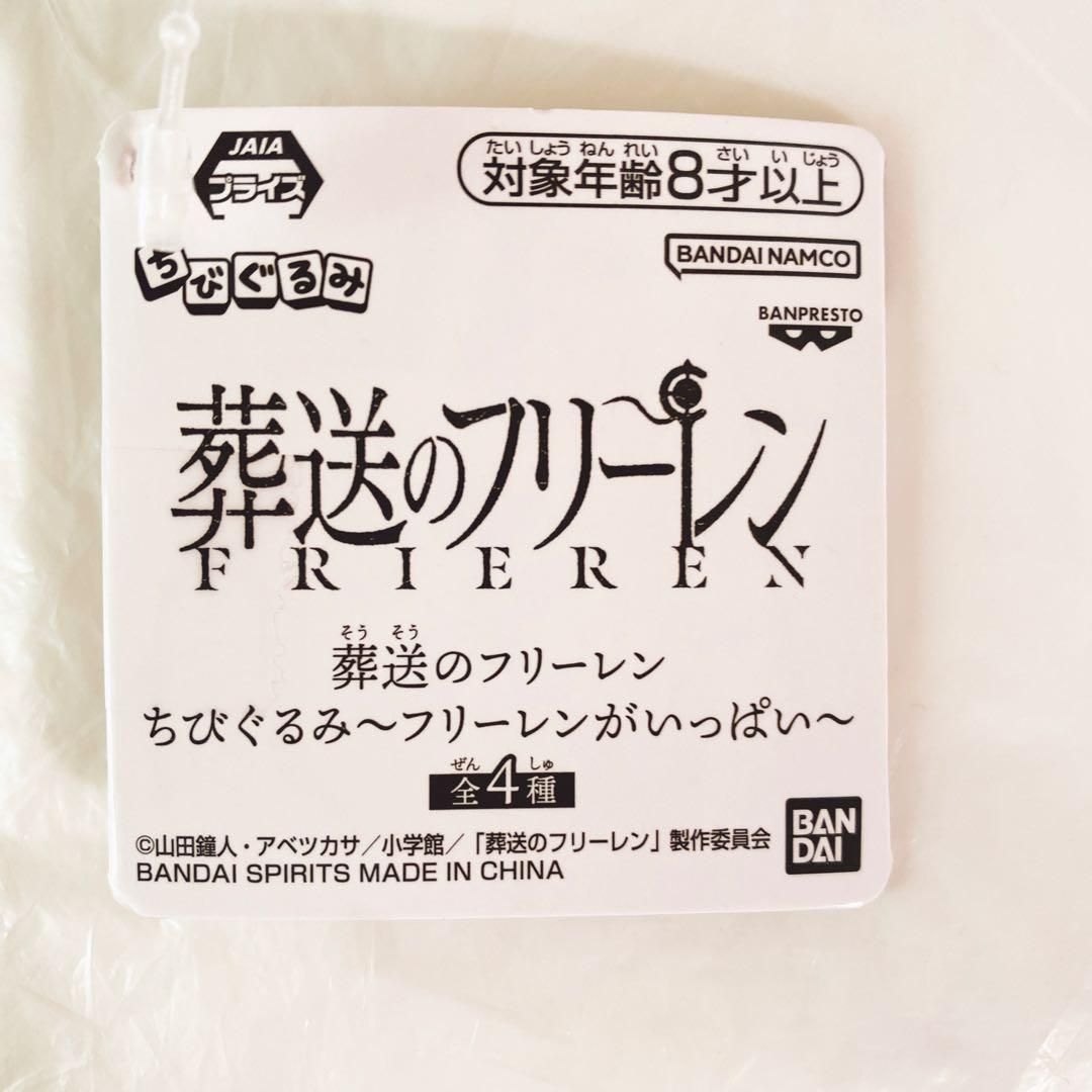 葬送のフリーレン ちびぐるみ 7個 マスコット ぬいぐるみ フリーレンが