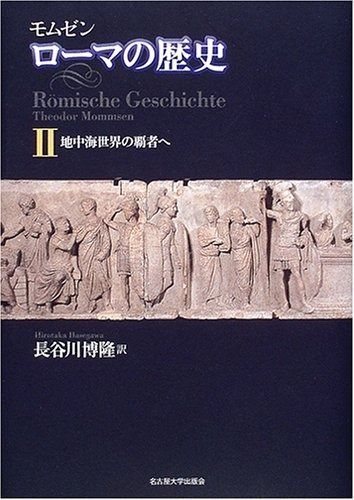 モムゼン ローマの歴史II―地中海世界の覇者へ―
