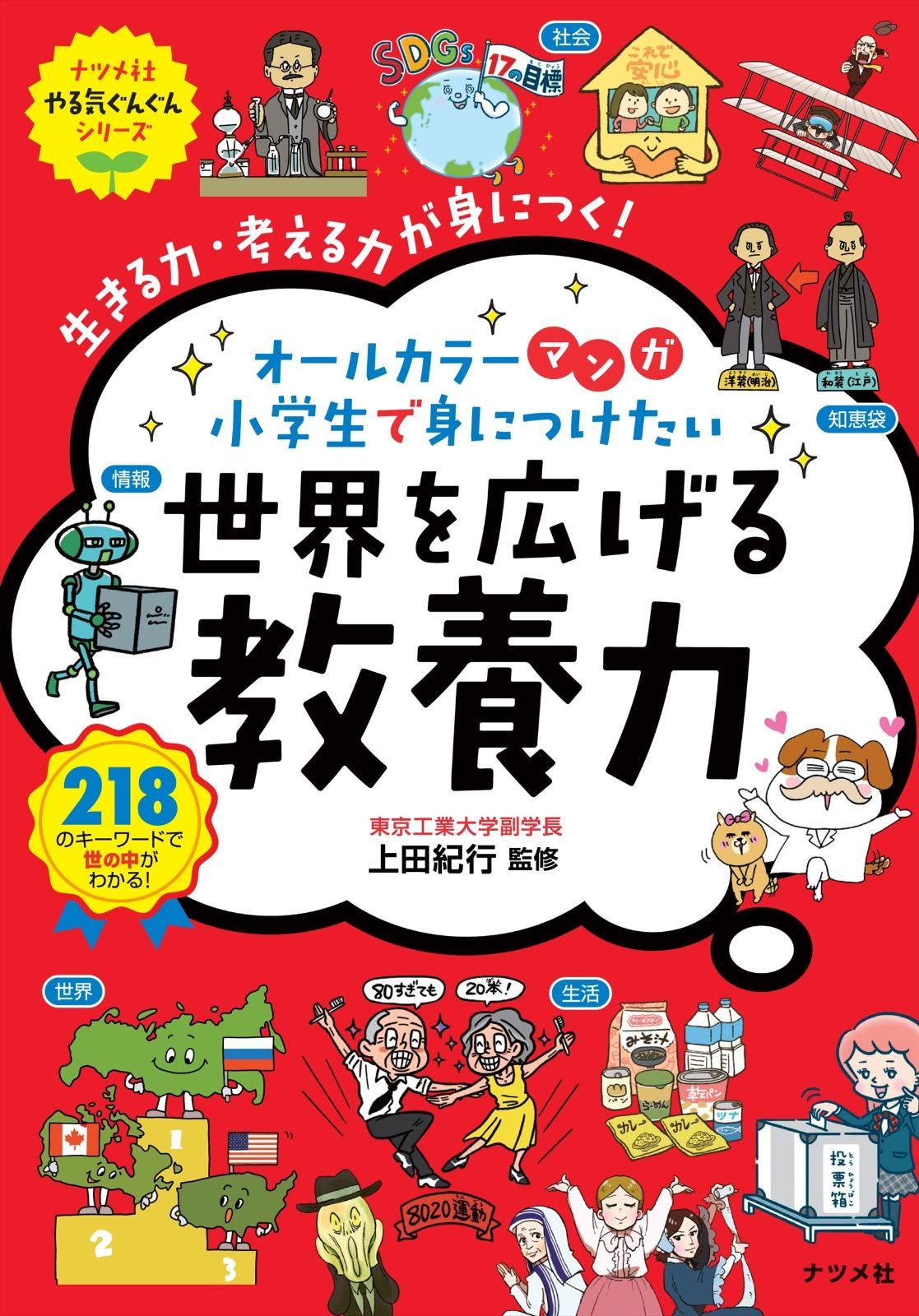 ははざます！ マンガ 小学生で身につけたい 世界を広げる教養力 (ナツメ社やる気
