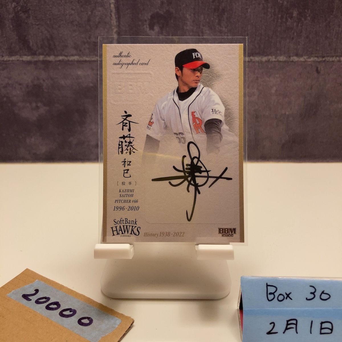 新品未開封 福岡ソフトバンクホークス 斉藤和巳 フィギュア 限定版