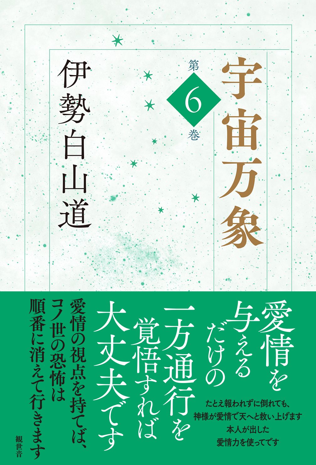伊勢白山道(いせはくさんどう) 森羅万象1巻～6巻 帯つき 経済界