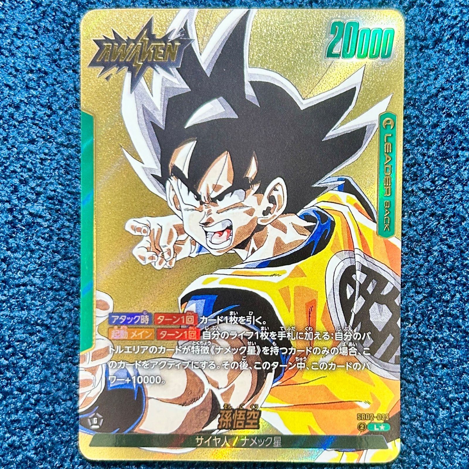ドラゴンボールマンガブースターリーダーパラレル 孫悟空L☆ SB02-033