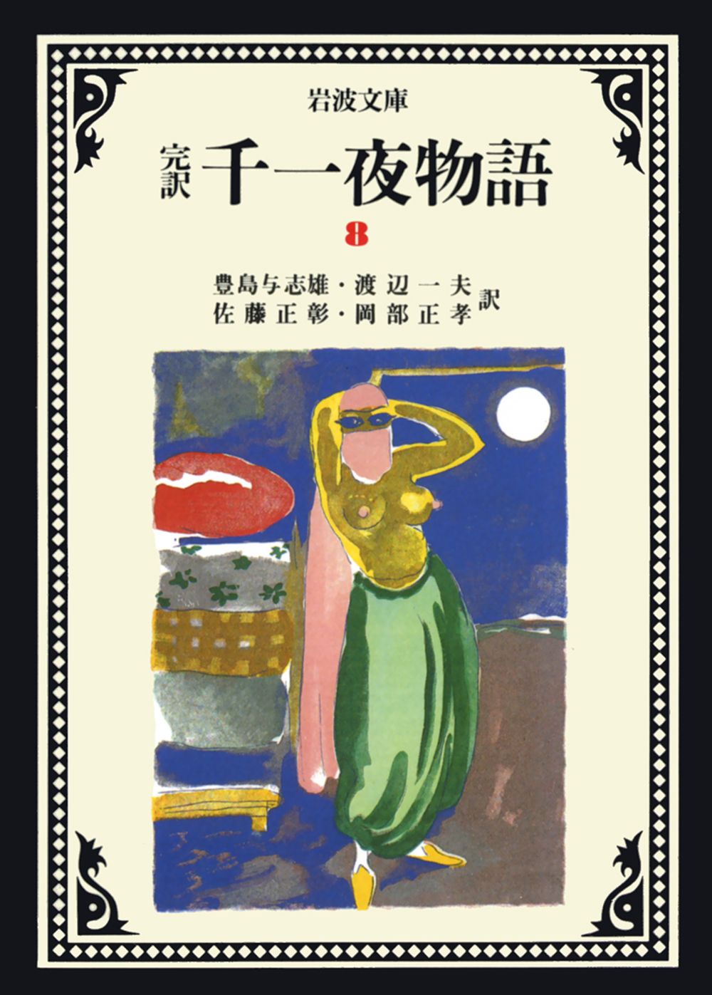 岩波文庫☆完訳 千一夜物語 1-13 改版 全巻 せんいちやものがたり