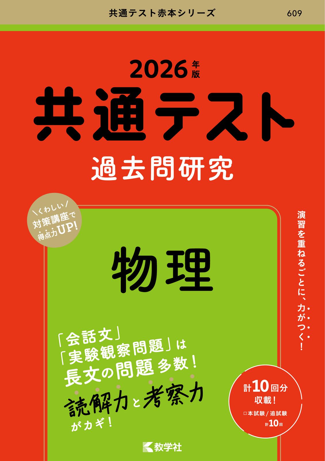 共通テスト過去問研究　物理 ２０２６年版/教学社/教学社編集部（単行本（ソフトカバー））