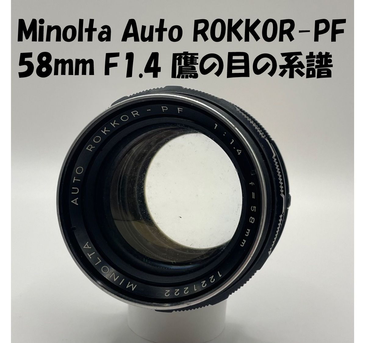 実用クリア/大口径の風格】Minolta Auto Rokkor-PF 58mm F1.4 動作良好
