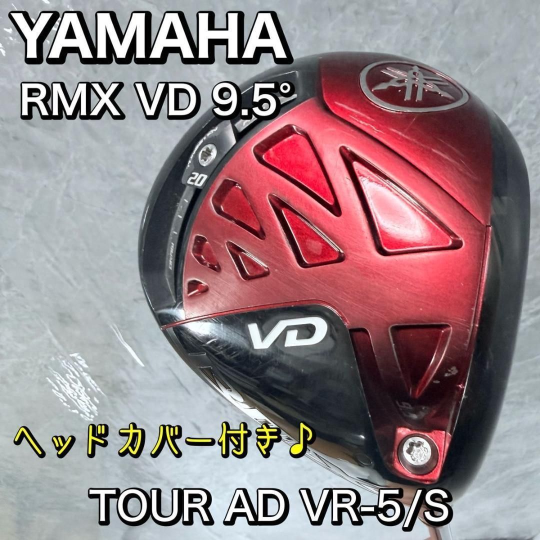 YAMAHA ヤマハ RMX VD 9.5° Tour AD VR-5 flex S カスタムシャフト 中