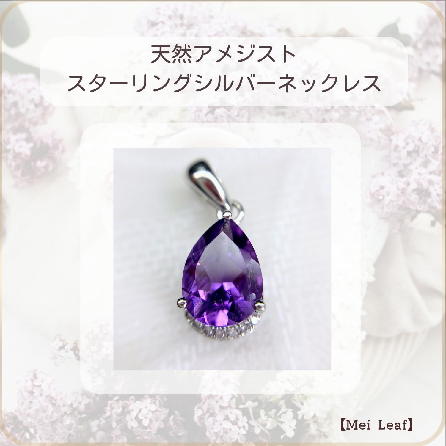天然 アメジスト 紫水晶 しずく型 シルバー925 ネックレス 【Mei Leaf 