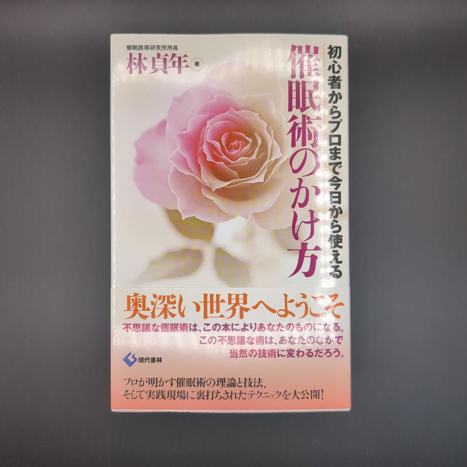 催眠術のかけ方 初心者からプロまで今日から使える / 林 貞年 