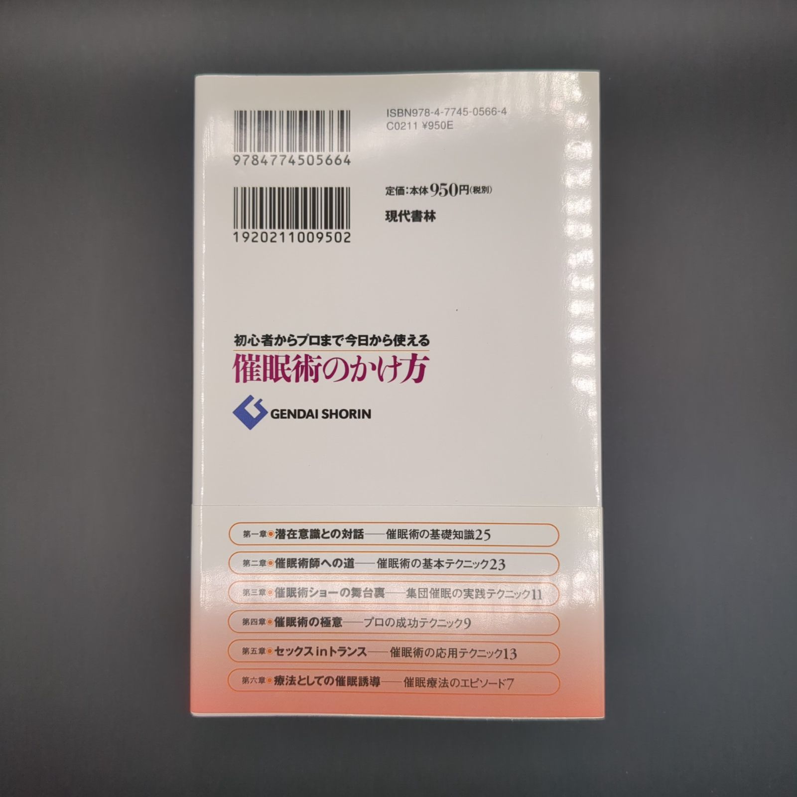 催眠術のかけ方 初心者からプロまで今日から使える / 林 貞年 