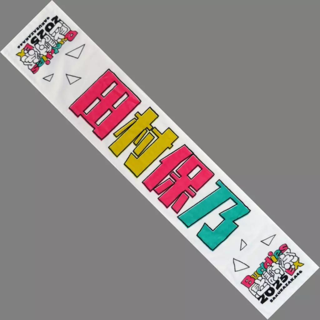 中古】タオル・手ぬぐい 田村保乃(櫻坂46) Buddies感謝祭 2025 EX 推し