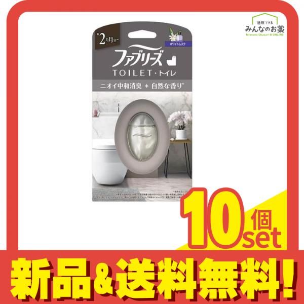 ファブリーズ トイレ用消臭剤+自然な香り ホワイトムスク 本体 6.3ml× 1回分 10個セット まとめ売り