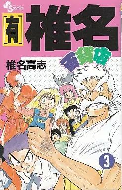 中古】少年コミック (有)椎名百貨店 全3巻セット / 椎名高志 - メルカリ