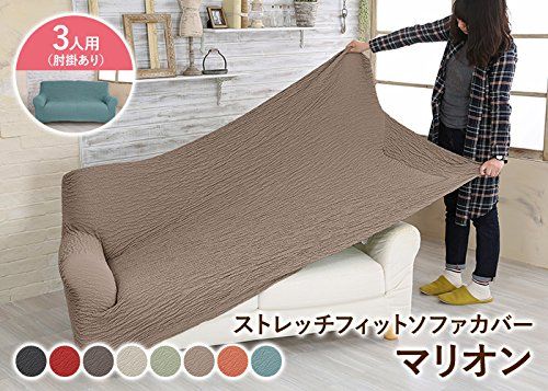 新品 スーパーフィット2WAYストレッチソファカバー・マリオンソファー