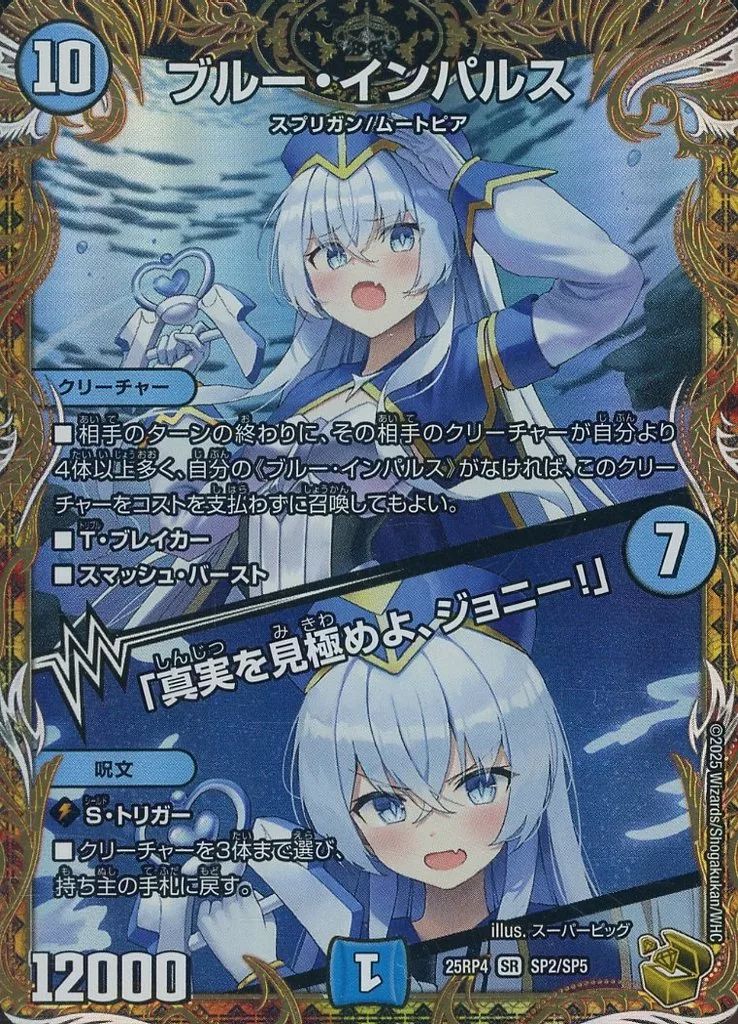 p*可様 ブルー・インパルス デュエルマスターズ 中古】デュエルマスターズ SP2/SP5[SR]：ブルー・インパルス/「真実を