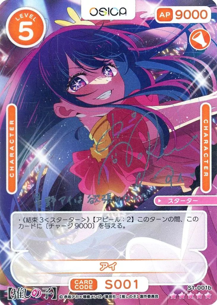 【中古】OSICA(オシカ) S1-001b[ST+]：(ホロ)アイ(高橋李依銀箔押しサイン入り) 12,600円