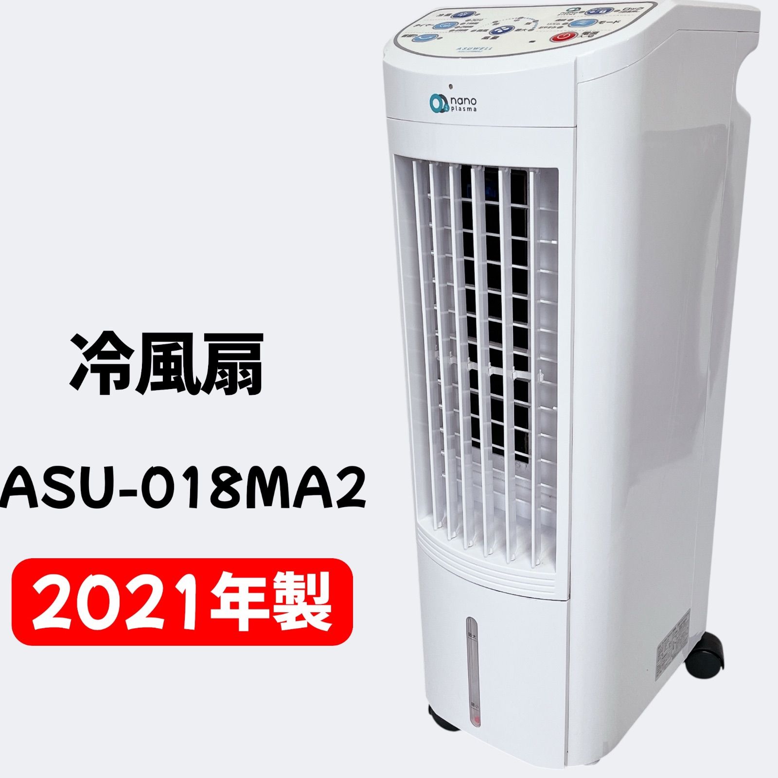 ASUWELL O2 nano Plasma 冷風扇 ASU-018MA2 2021年製 冷風機 冷風