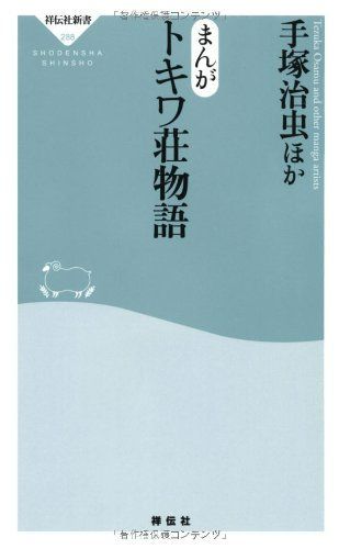 トキワ荘物語 台本 まんがトキワ荘物語(祥伝社新書288)/手塚治虫,赤塚不二夫,森安なおや