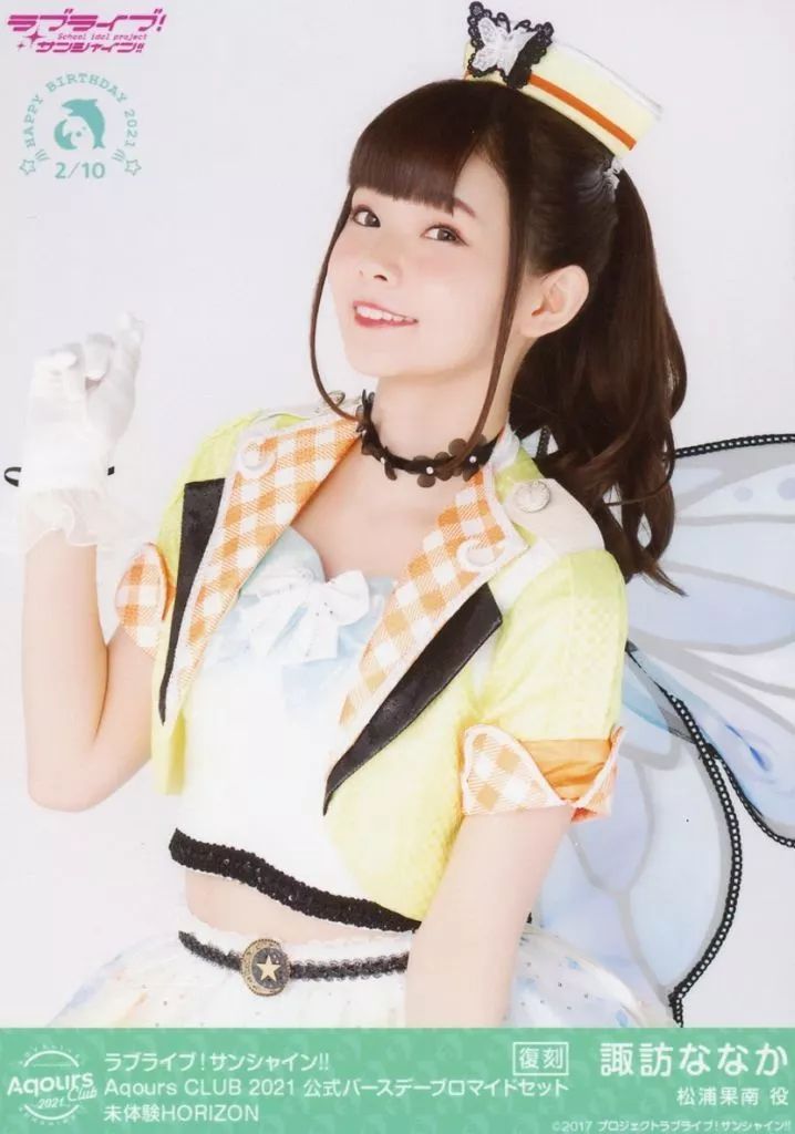 【中古】生写真(女性) 『復刻版』Aqours/諏訪ななか/未体験HORIZON/「Aqours CLUB 出張所」ラブライブ!サンシャイン!! Aqours CLUB 2021 公式バースデーブロマイドセット 松浦果南ver.