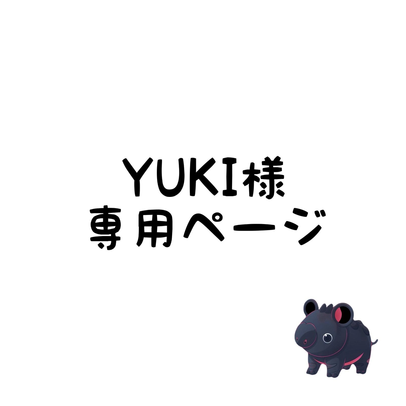 Yuki 様専用 【公式通販】
