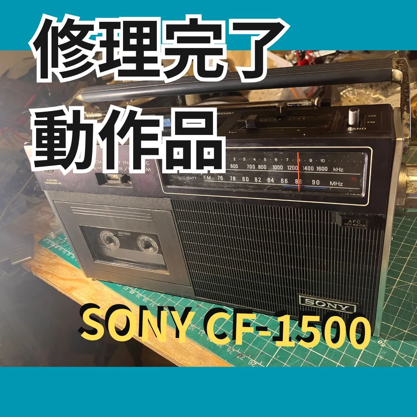 SONY／ソニー／ラジカセ／CF-1500／メンテナンス済み／メンテセット付属 SONY CF-1500 1971年製 ゲルマニウムトランジスタ機 昭和ラジカセ 修理