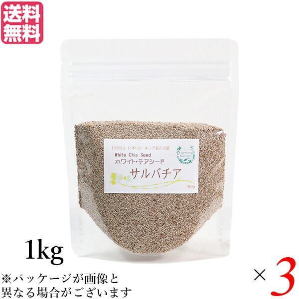 チアシード ホワイト スーパーフード ホワイトチアシード サルバチア 1kg 3袋セット 送料無料 12,730円
