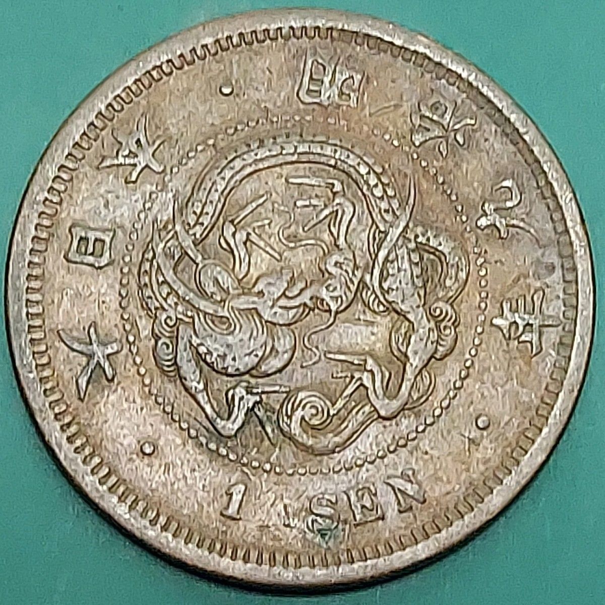 一銭銅貨大量 竜一銭 1銭 古銭 硬貨 貨幣 まとめて！！ 1銭銅貨 竜一銭 