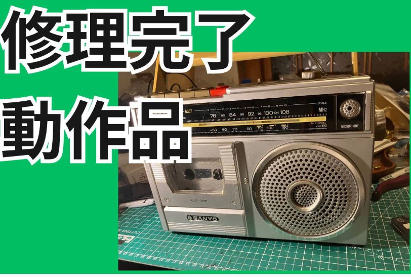 サンヨー SANYO MR-G307 モノラルラジカセ 昭和ラジカセ 修理動作品