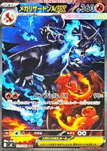【最終値下げ】メガリザードンXex SAR M2 インフェルノX 110/080 メガリザードンXex (SAR) {110/080} [M2/インフェルノX] [MEGA] 1枚